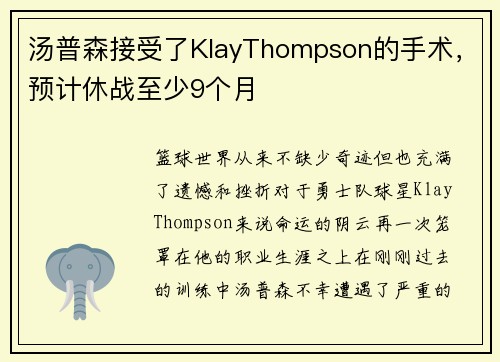 汤普森接受了KlayThompson的手术，预计休战至少9个月