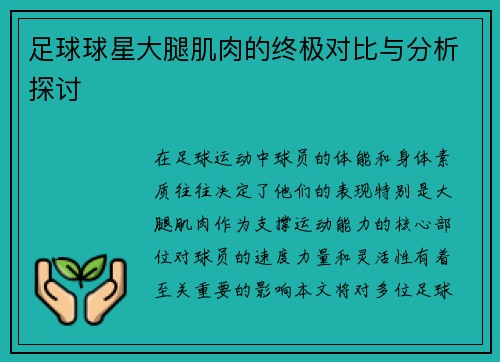 足球球星大腿肌肉的终极对比与分析探讨