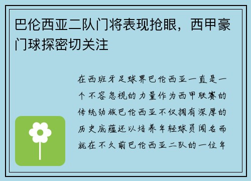 巴伦西亚二队门将表现抢眼，西甲豪门球探密切关注