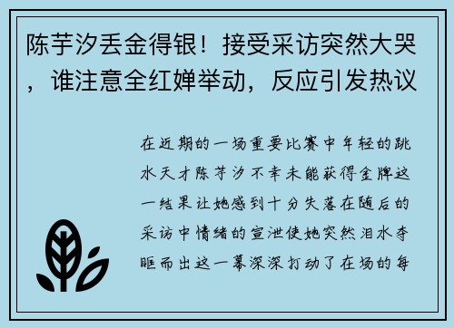 陈芋汐丢金得银！接受采访突然大哭，谁注意全红婵举动，反应引发热议