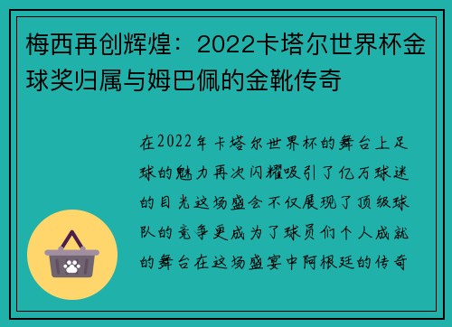 梅西再创辉煌：2022卡塔尔世界杯金球奖归属与姆巴佩的金靴传奇