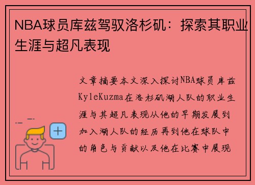 NBA球员库兹驾驭洛杉矶：探索其职业生涯与超凡表现