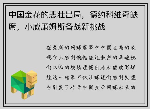 中国金花的悲壮出局，德约科维奇缺席，小威廉姆斯备战新挑战