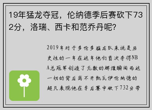 19年猛龙夺冠，伦纳德季后赛砍下732分，洛瑞、西卡和范乔丹呢？