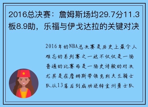 2016总决赛：詹姆斯场均29.7分11.3板8.9助，乐福与伊戈达拉的关键对决 - 副本