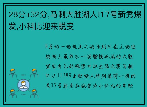 28分+32分,马刺大胜湖人!17号新秀爆发,小科比迎来蜕变