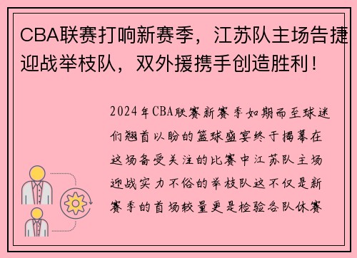 CBA联赛打响新赛季，江苏队主场告捷迎战举枝队，双外援携手创造胜利！