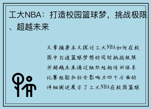 工大NBA：打造校园篮球梦，挑战极限、超越未来