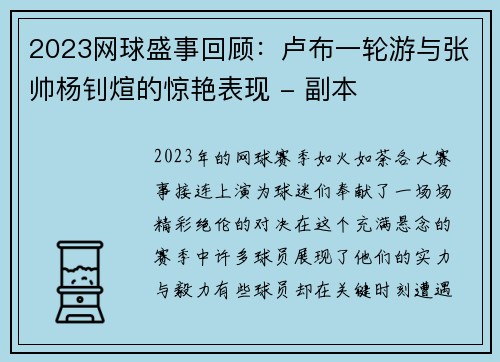 2023网球盛事回顾：卢布一轮游与张帅杨钊煊的惊艳表现 - 副本