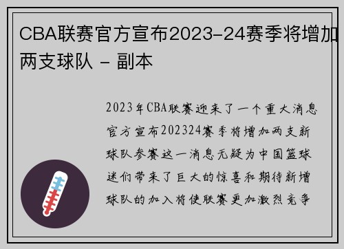 CBA联赛官方宣布2023-24赛季将增加两支球队 - 副本