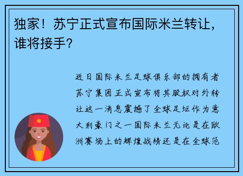 独家！苏宁正式宣布国际米兰转让，谁将接手？