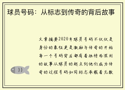 球员号码：从标志到传奇的背后故事