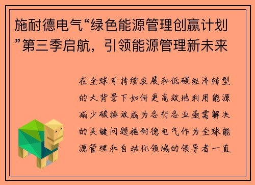 施耐德电气“绿色能源管理创赢计划”第三季启航，引领能源管理新未来