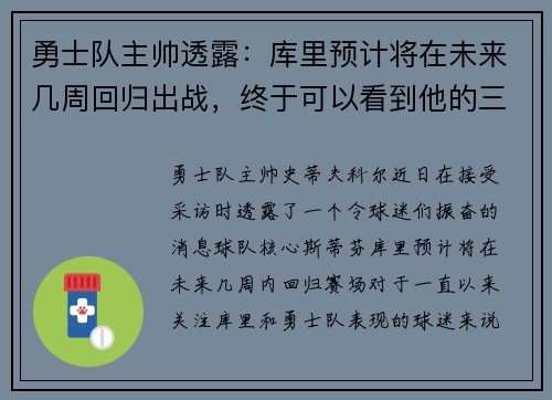 勇士队主帅透露：库里预计将在未来几周回归出战，终于可以看到他的三分雨了！