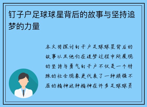 钉子户足球球星背后的故事与坚持追梦的力量