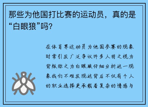 那些为他国打比赛的运动员，真的是“白眼狼”吗？