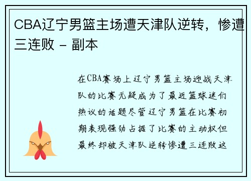 CBA辽宁男篮主场遭天津队逆转，惨遭三连败 - 副本