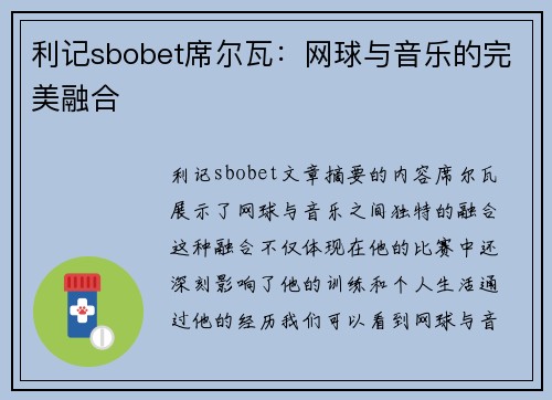 利记sbobet席尔瓦：网球与音乐的完美融合