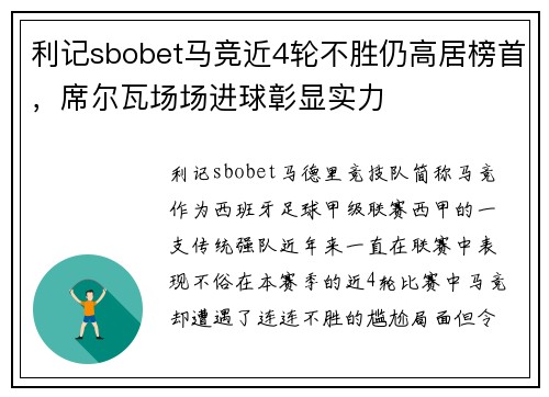 利记sbobet马竞近4轮不胜仍高居榜首，席尔瓦场场进球彰显实力