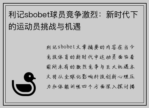 利记sbobet球员竞争激烈：新时代下的运动员挑战与机遇