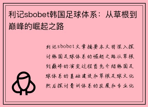 利记sbobet韩国足球体系：从草根到巅峰的崛起之路