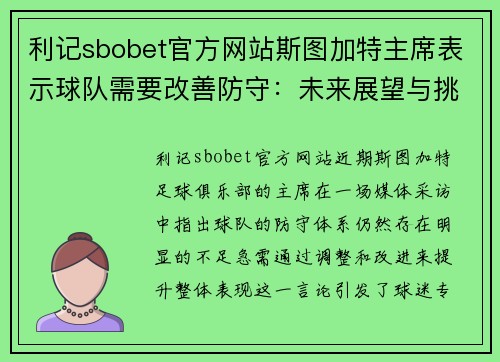 利记sbobet官方网站斯图加特主席表示球队需要改善防守：未来展望与挑战 - 副本