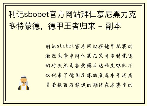 利记sbobet官方网站拜仁慕尼黑力克多特蒙德，德甲王者归来 - 副本