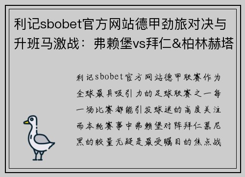 利记sbobet官方网站德甲劲旅对决与升班马激战：弗赖堡vs拜仁&柏林赫塔vs基尔赛事预览