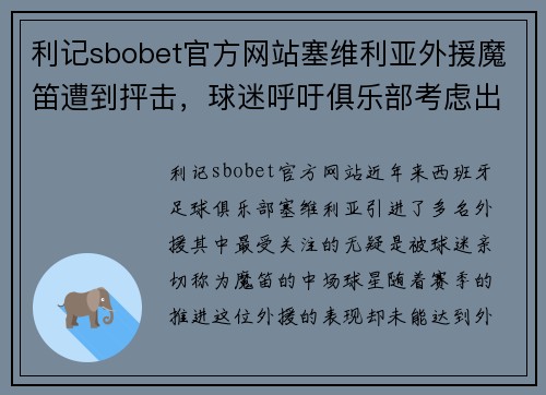 利记sbobet官方网站塞维利亚外援魔笛遭到抨击，球迷呼吁俱乐部考虑出售