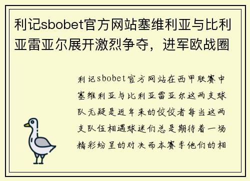 利记sbobet官方网站塞维利亚与比利亚雷亚尔展开激烈争夺，进军欧战圈 - 副本