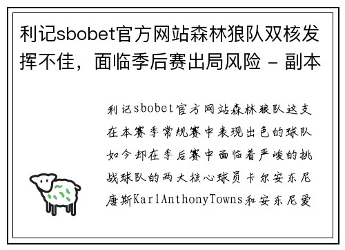 利记sbobet官方网站森林狼队双核发挥不佳，面临季后赛出局风险 - 副本