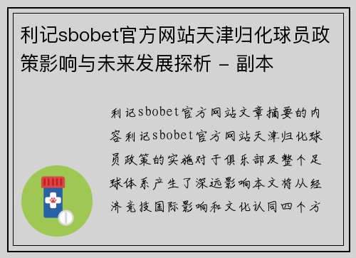 利记sbobet官方网站天津归化球员政策影响与未来发展探析 - 副本