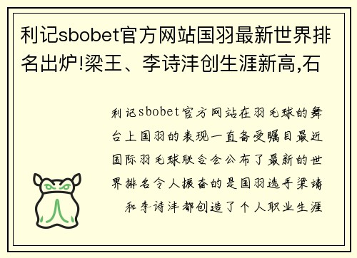 利记sbobet官方网站国羽最新世界排名出炉!梁王、李诗沣创生涯新高,石宇奇重返 - 副本