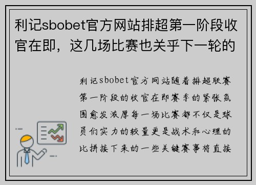 利记sbobet官方网站排超第一阶段收官在即，这几场比赛也关乎下一轮的成绩 - 副本