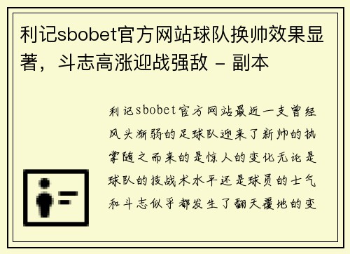 利记sbobet官方网站球队换帅效果显著，斗志高涨迎战强敌 - 副本