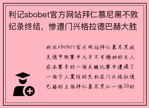 利记sbobet官方网站拜仁慕尼黑不败纪录终结，惨遭门兴格拉德巴赫大胜 - 副本