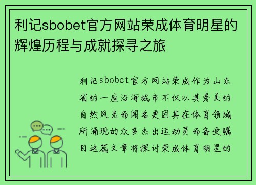 利记sbobet官方网站荣成体育明星的辉煌历程与成就探寻之旅