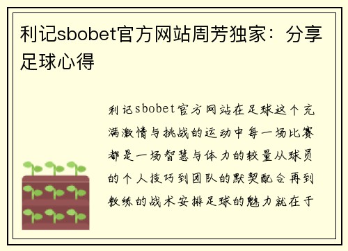 利记sbobet官方网站周芳独家:分享足球心得